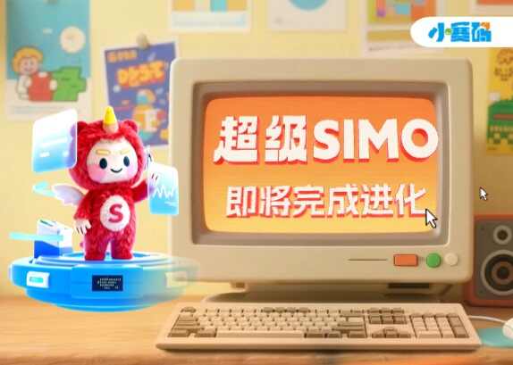正式进入倒计时！超级SIMO即将登场，快来预言它的新形态！