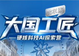 2026哈尔滨冬令营 | 一场硬核科技与冰城风骨的未来奇旅