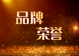 品牌荣誉