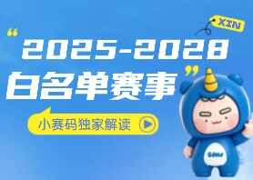 教育部白名单大换血!2025-2028赛季哪些竞赛值得冲?