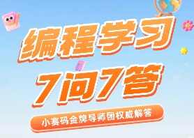 小赛码金牌导师团权威解答:家长最关心的7大编程学习关键问题