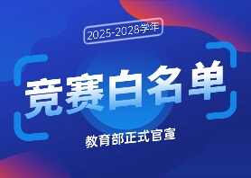 教育部官宣!47项竞赛入选2025-2028学年竞赛白名单