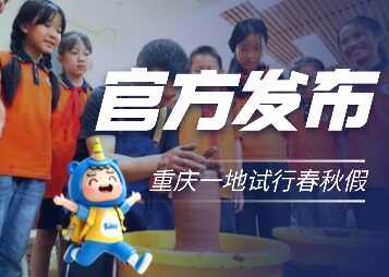 春秋假来了,教学时间会缩短吗?重庆这个区率先给出答案!