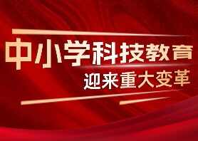 教育部等7部门重磅发文!中小学科技教育迎来重大变革
