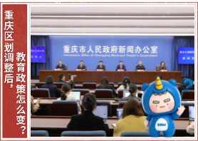 重庆区划调整,教育政策这样变!核心思路:“两不变一提升”