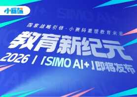 小赛码「SIMO AI+」战略即将发布,开启智能教育新篇章