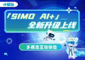 小赛码「SIMO AI+」新体系助力青少年成为AI时代创造者