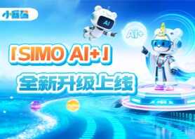 「SIMO AI+」全新升级,开启从对话到创造的AI编程课