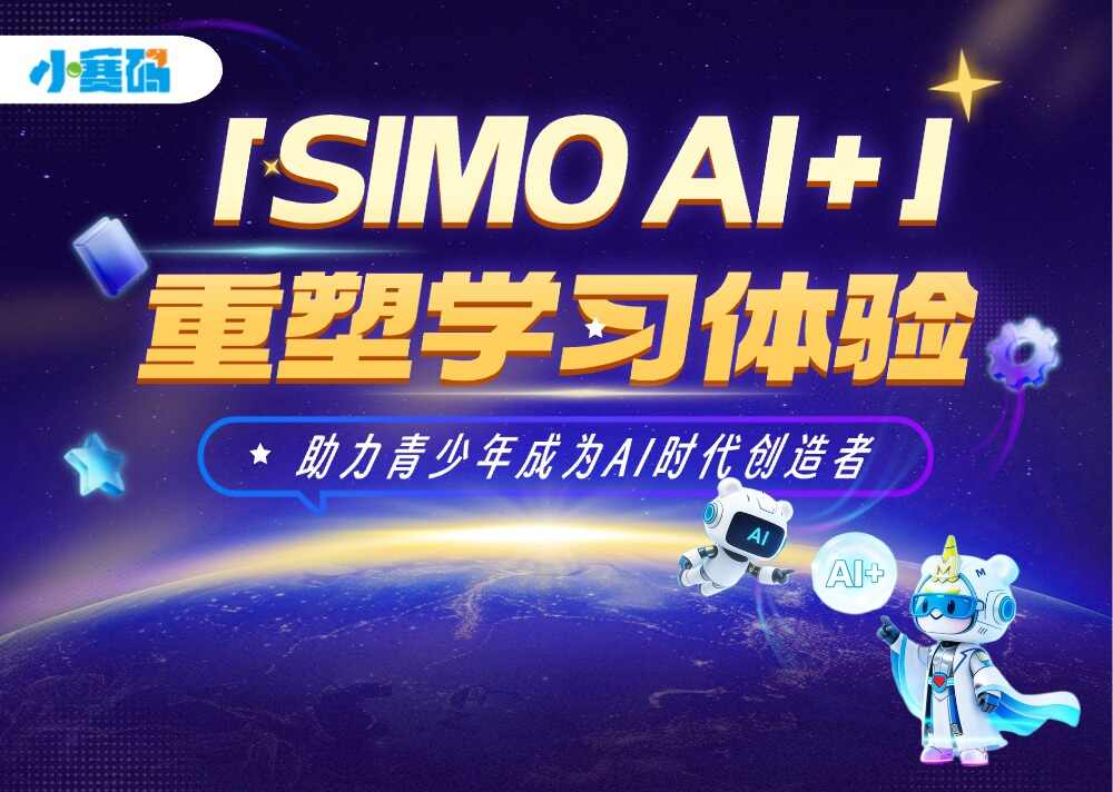 小赛码「SIMO AI+」以多模态交互赋能“AI+教育”