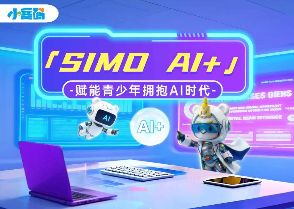小赛码推出“SIMO AI+”体系,赋能青少年拥抱AI时代