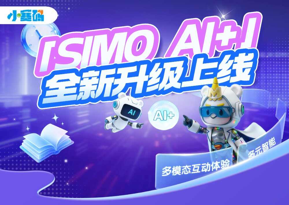 小赛码「SIMO AI+」教育体系 以多模态交互深化AI教育