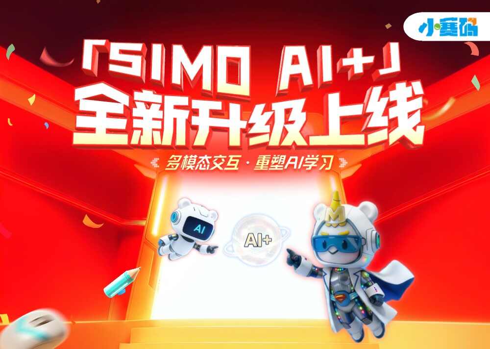 探索“SIMO AI+”体系 如何重新定义AI时代的学习路径