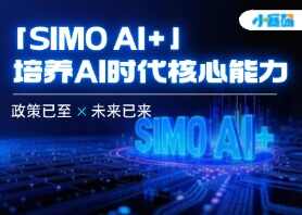 教育部定调AI教育方向,小赛码「SIMO AI+」前瞻布局