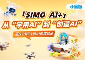 重庆10校入选AI教育基地,「SIMO AI+」协同共筑