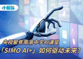 央视聚焦AI课堂革命,「SIMO AI+」如何驱动未来?