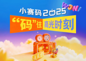 小赛码2025年度合辑｜“码”住高光，载梦前行