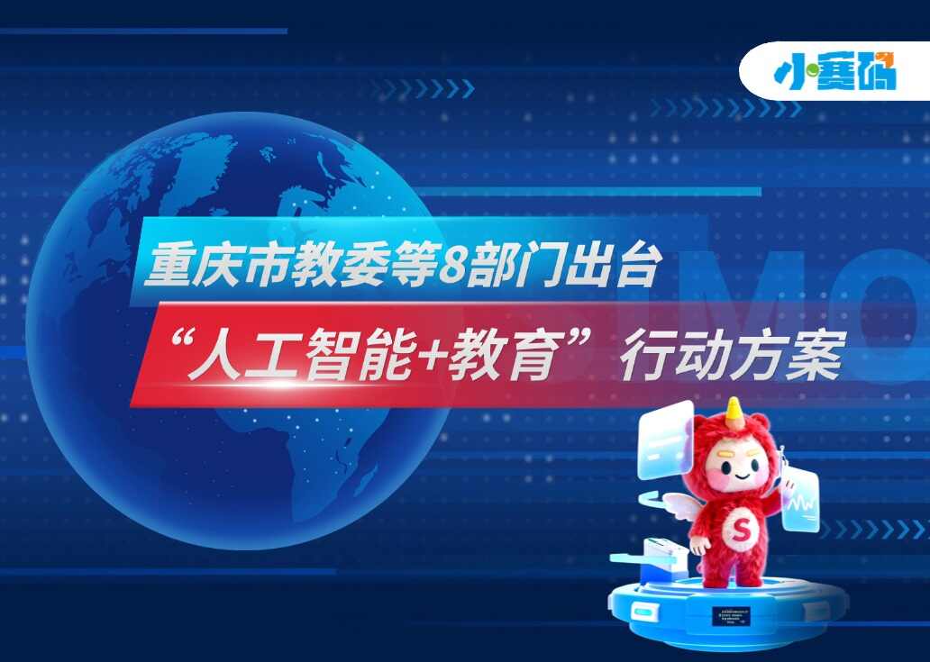 重庆市教委等8部门出台“人工智能+教育”行动方案