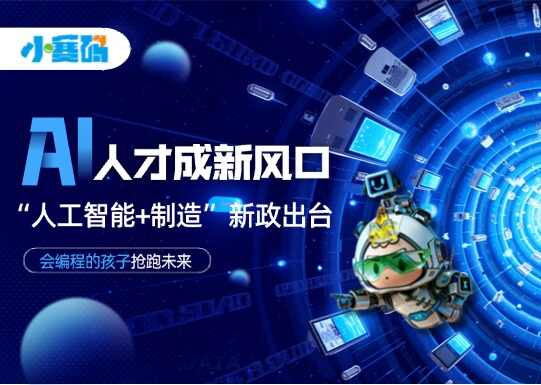又一“人工智能+”新政出台!会编程的孩子抢跑未来!