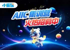 即将满员！小赛码AIIC集训营，从起步到冲刺，拿下名校入场券