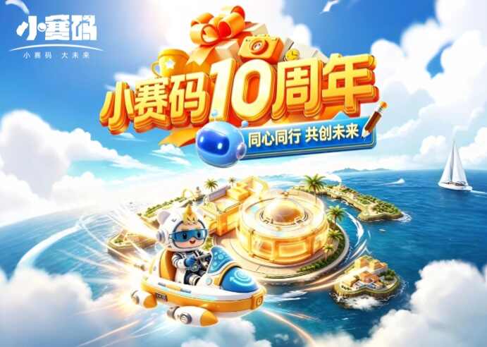 小赛码,十周年快乐!