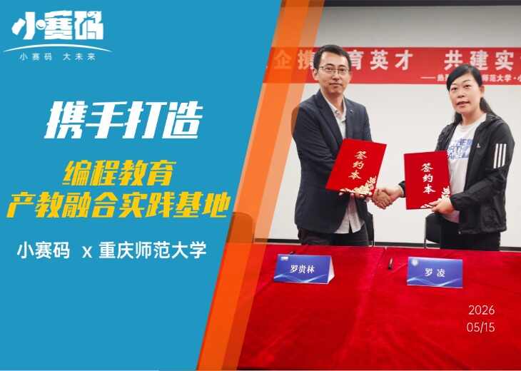 小赛码与重庆师范大学达成战略合作!打造产教融合新标杆