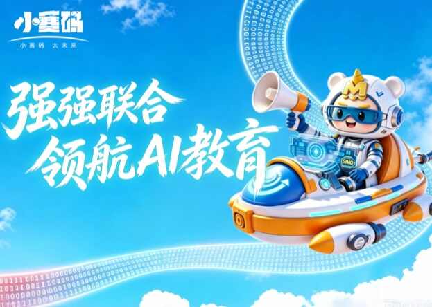 小赛码与重庆少儿频道达成战略合作,领航青少年AI教育新标杆