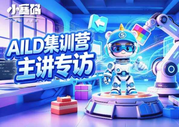 AILD脑机挑战赛培训主讲专访|让每个孩子学会用编程解决问题