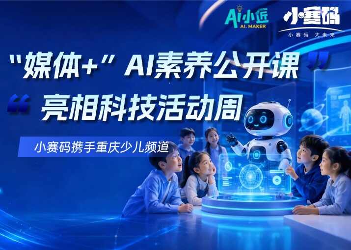 小赛码携手重庆少儿频道:AI素养公开课亮相重庆市科技活动周