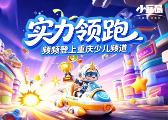 频频登上重庆少儿频道,小赛码硬核在哪?