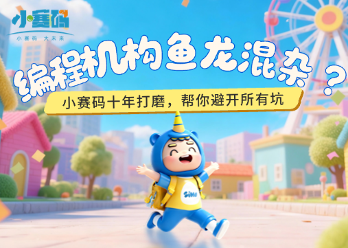 孩子学编程,最怕老师水、课程废、没人管?小赛码帮你避开所有坑