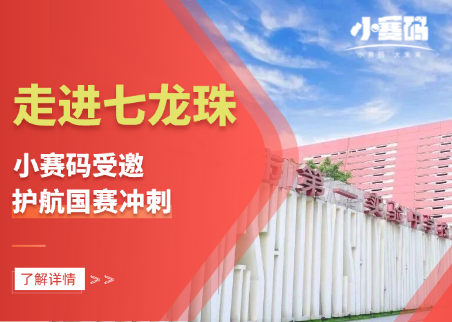 走进七龙珠、护航国赛:小赛码用专业实力,助力少年科创成长