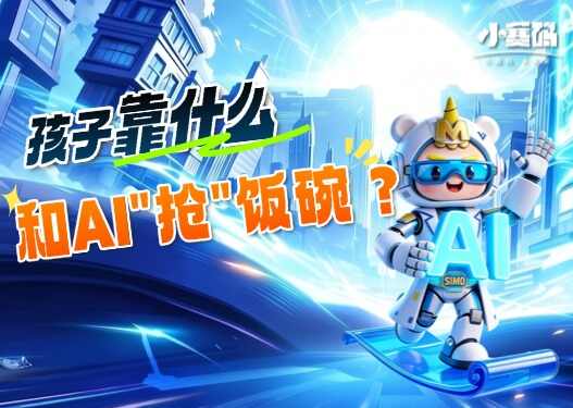 腾讯、华为等大厂抢中学生:孩子靠什么和AI“抢”饭碗?