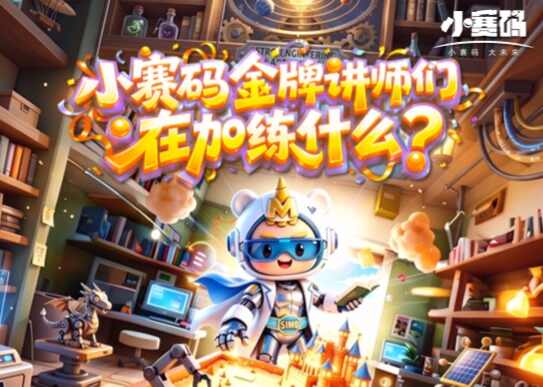 小赛码的金牌讲师们,平时都在 “加练” 什么?