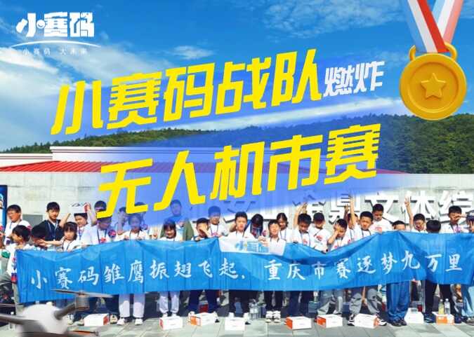 小赛码燃炸无人机市赛:一等奖狂揽7席、国赛晋级占比92.3%