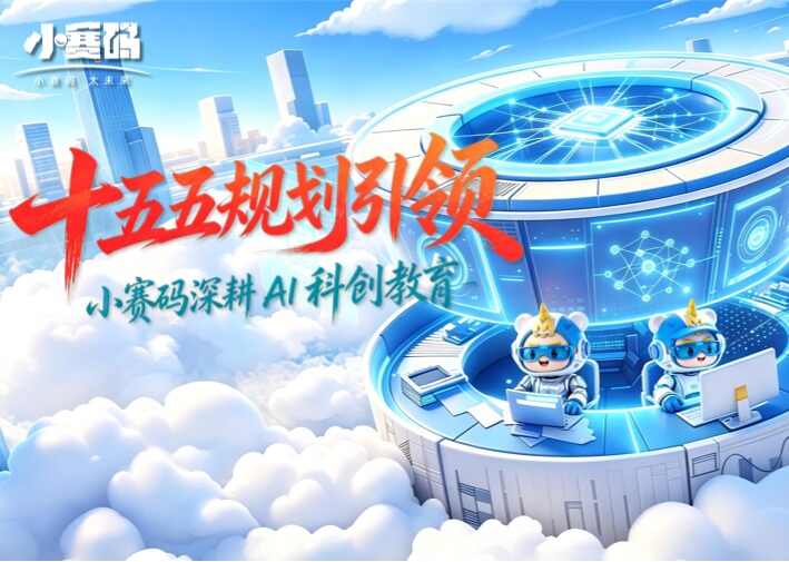 《教育发展 “十五五” 规划》发布!小赛码深耕AI科创教育