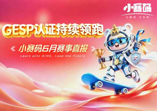 小赛码6月GESP通过率86%,48人斩获90+高分领跑考级