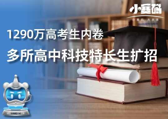 1290万考生挤高考独木桥,全国重点高中却在争抢另一类学生