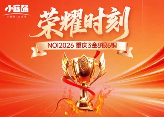 重庆3金8银6铜!NOI2026成绩:巴蜀、南开学子领跑!