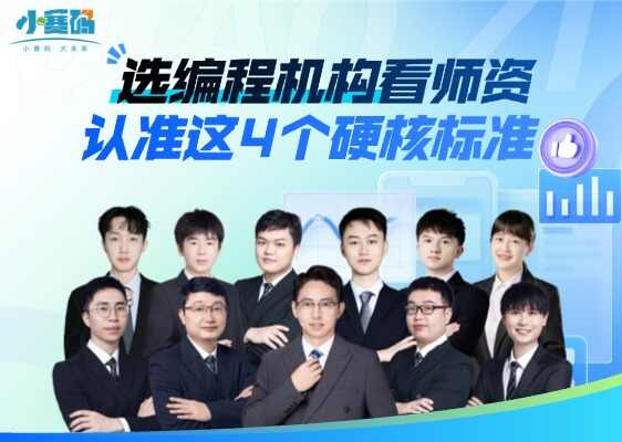 选编程机构看师资,这4个硬标准才是真底牌