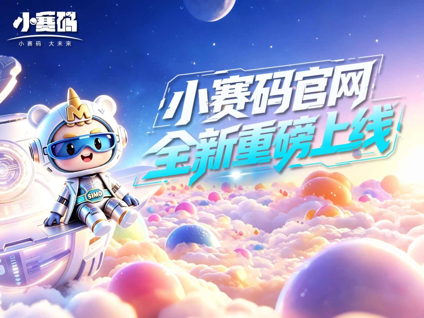 重磅官宣!小赛码全新官网正式上线:全链路AI升级,开启新学期科创成长新篇