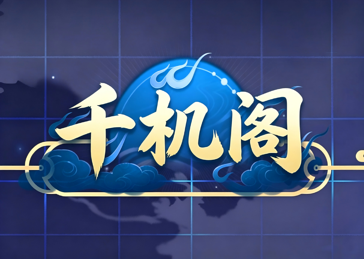 千机阁平台